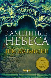 Каменные небеса. Н. К. Джемисин. Fanzon