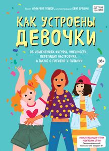 Как устроены девочки. Об изменениях фигуры, внешности, перепадах настроения, а также о гигиене и пит. Тейлор С., Бреннан К.