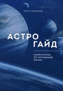 Астрогайд. Самоучитель по улучшению жизни. Любимова Инна. Эксмо