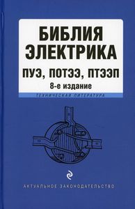 Библия электрика: ПУЭ, ПОТЭЭ, ПТЭЭП. 8-е издание. Эксмо