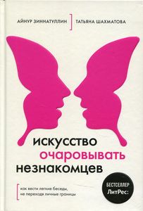 Книга: Мистецтво зачаровувати незнайомців. Айнур Зіннатуллін, Тетяна Шахматова.