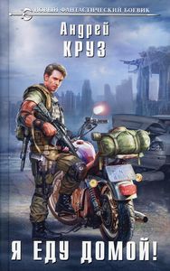 Я еду домой!. Круз А. Эксмо