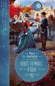 Невест-то много, я одна. Милена Завойчинская. Эксмо