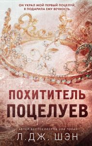 Похититель поцелуев. Л. Дж. Шэн.