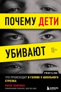 Почему дети убивают. Что происходит в голове у школьного стрелка. Питер Лангман. Бомбора