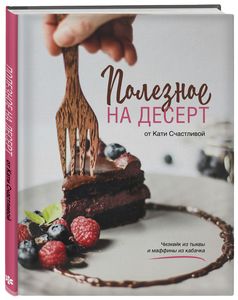 Книга: Корисне на десерт від Каті Щасливої. Катерина Щаслива.