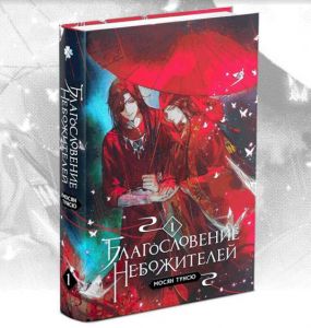 Благословение небожителей. Том 1. Тунсю Мосян. Комильфо