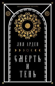 Книга: Мара та Морок. Подарунковий комплект (футляр). Лія Арден.