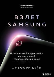 Взлет Samsung. История самой выдающейся и скандальной технокомпании в мире. Кейн Д. Эксмо