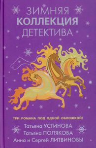 Книга: Зимові детектив колекції. Устинова Т.В., Полякова Т.В.
