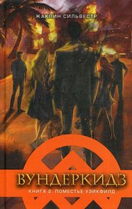 Вундеркидз. Вилдвудская академия. Кн. 2. Сильвестр Ж. Детская литература