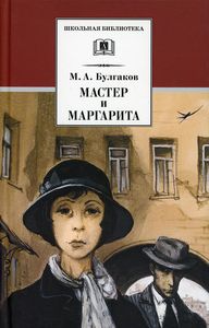 Майстер і Маргарита: роман. Булгаков М.А. Дитяча література
