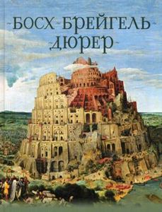 Босх, Брейгель, Дюрер: гении Северного Возрождения. Морозова О. В., Котельникова Т. М., Королева А. Ю. Просвещение*