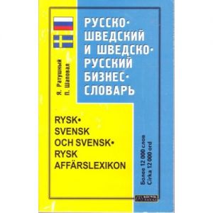 Русско-шведский карманный словарь (учебный) "В-З"