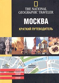 Книга: Москва (короткий путівник) NG