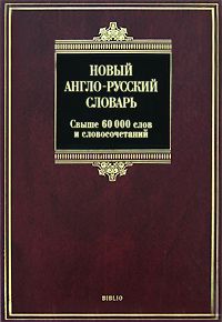 Книга: Новий англо-російський словник. (60000) Biblio.