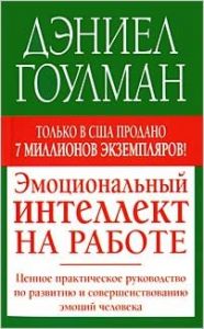 Эмоциональный интеллект на работе. Дэниель Гоулман