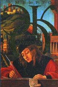 Баудолино: роман. Эко У.рель