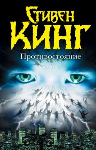 Противостояние. Кинг Стивен (Серия: Темная башня. Твердый переплет) АСТ