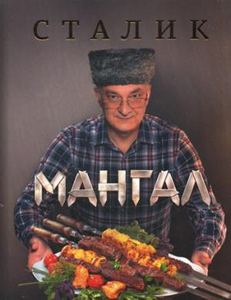 Мангал. Ханкишиев Сталик