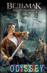 Башня ласточки. Сапковский Анджей.