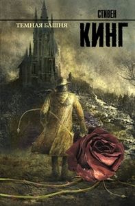 Темная башня. Часть 1. Рождение стрелка. Кинг С. (Серия: Король на все времена. Твердый переплет) АСТ