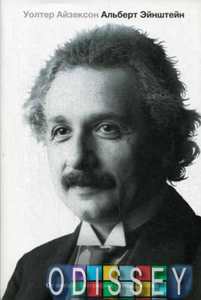 Альберт Эйнштейн. Его жизнь и его Вселенная. Айзексон У. АСТ