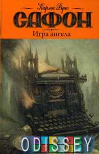 Игра ангела. Сафон К.Р