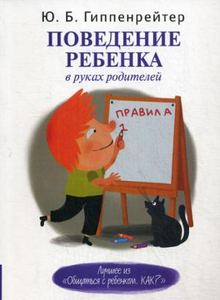Поведение ребенка в руках родителей. Гиппенрейтер Ю.Б. АСТ