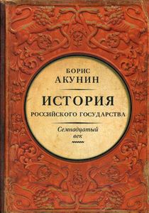 История Российского Государства. Семнадцатый век. Между Европой и Азией. Акунин Б.