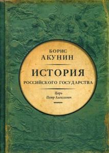 История Российского Государства. Азиатская европеизация. Царь Петр Алексеевич. Акунин Б.