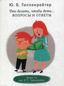 Что делать, чтобы дети... Вопросы и ответы. Гиппенрейтер Ю.Б