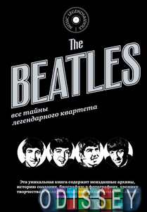 The Beatles. Все тайны легендарного квартета. АСТ