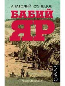 Бабий Яр. Кузнецов А. В.рель; CORPUS