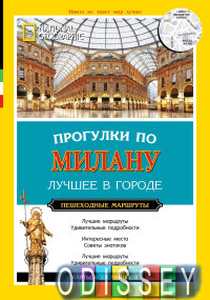 Прогулки по Милану. National Geographic Traveler