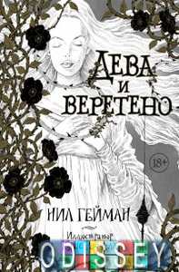 Дева и веретено. Гейман Н.