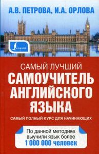 Самый лучший самоучитель английского языка. Петрова А.В., Орлова И.А. АСТ