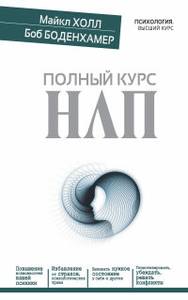 Полный курс НЛП. Холл Майкл
