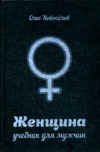 Женщина. Учебник для мужчин. Новоселов Олег. АСТ