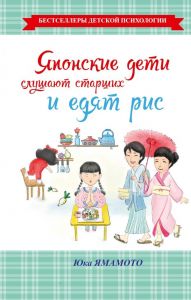 Японские дети слушают старших и едят рис. Ямамото Ю.