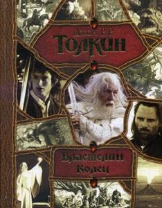 Властелин Колец. Толкин Джон Рональд Руэл (Серия: Гигантская фантастика) АСТ