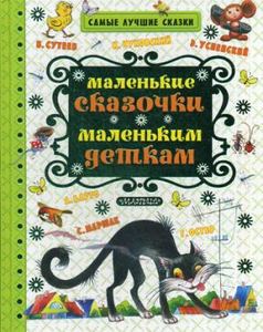 Маленькие сказочки маленьким деткам. Маршак С.Я., Чуковский К.И., Сутеев В.Г. и другие АСТ