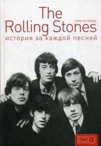 The Rolling Stones: история за каждой песней. Эпплфорд С. АСТ