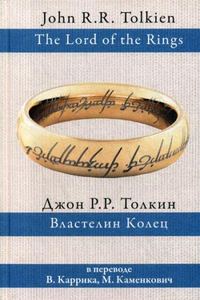 Властелин колец: трилогия. Джон Толкин (Серия: Толкин: разные переводы, в переводе В. Каррик, М. Каменкович) АСТ