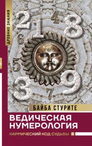 Ведическая нумерология. Кармический код судьбы. Тайны знания