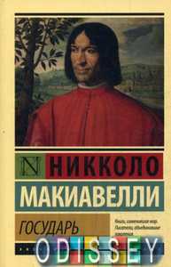Государь. О военном искусстве. Макиавелли Н. АСТ