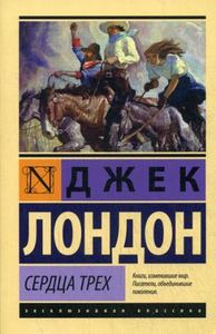 Сердца трех. Лондон Д. АСТ