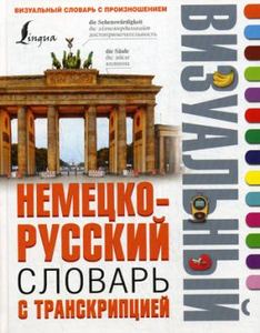 Немецко-русский визуальный словарь с транскрипцией.