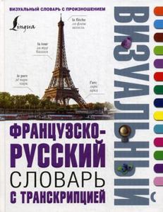 Французско-русский визуальный словарь с транскрипцией.