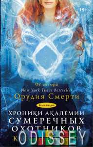 Хроники Академии Сумеречных охотников. Кн. 2. Клэр Кассандра АСТ